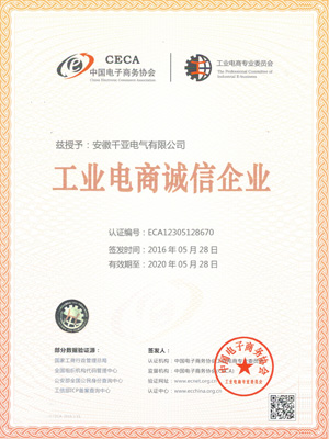 工业电商诚信企业