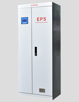 EPS消防应急电源