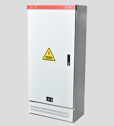 XL-21动力柜