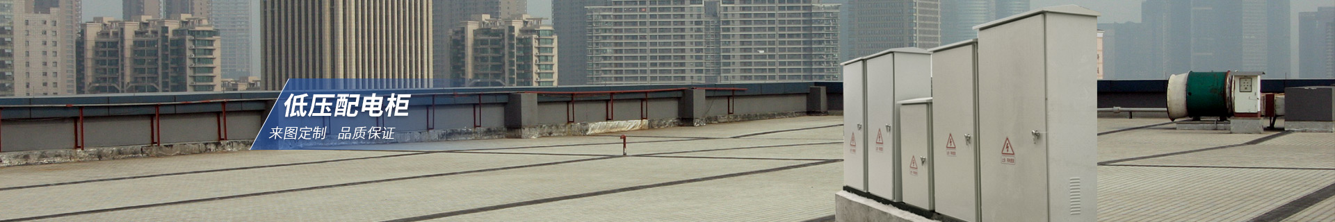低压配电柜