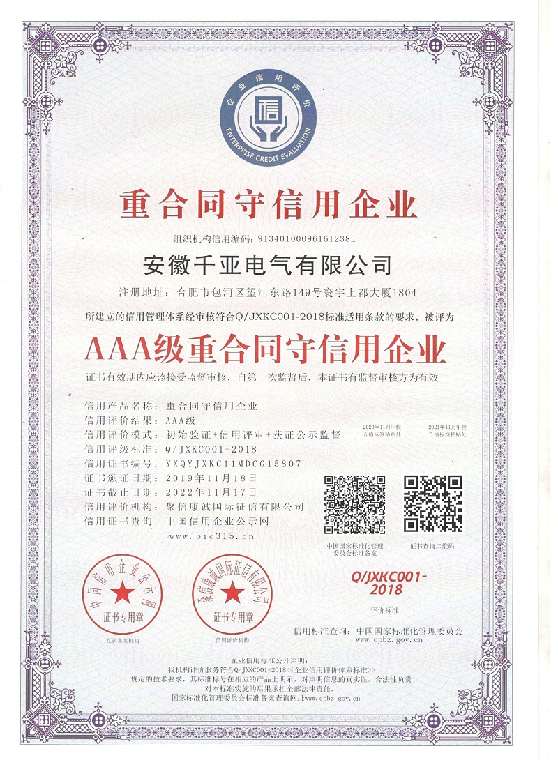 AAA级重合同守信用企业