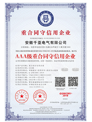 AAA级重合同守信用企业